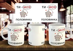 Чашка "Ти моя половинка" 330 мл Жовта