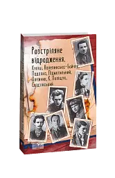 Розстріляне відродження. Куліш, Налепинська-Бойчук, Підмогильний, Падалка, Плужник, К. Поліщук, Свід - Валер'ян Підмогильний - мініатюра 2