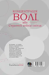 Концентрація волі, або Стратегії воїнів Світла - Володимир Павелко - мініатюра 2