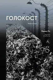 Голокост. Нова історія