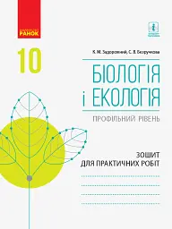 Біологія і екологія. Профільний рівень. Зошит для практичних робіт. 10 клас