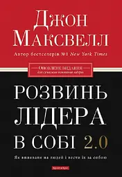 Розвинь в собі лідера 2.0