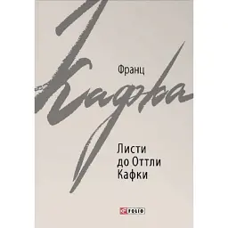 Листи до Оттли Кафки - Франц Кафка