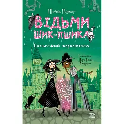 Відьми Шик-Пшика. Ляльковий переполох. Книга 2 - Шибель Паундер
