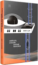Лийтеся, сльози, сказав полісмен - Філіп К. Дік | Komubook, книга українською, нова, тверда - мініатюра 2