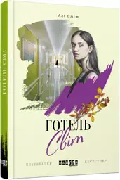 Готель Світ - Алі Сміт - мініатюра 2
