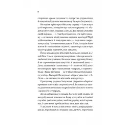 Залізний генерал. Уроки людяності - Людмила Долгоновська Vivat (9789669829566) - мініатюра 5