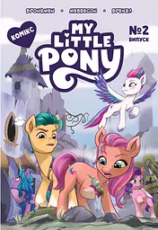 Комікс. Випуск № 2. "My Little Pony"