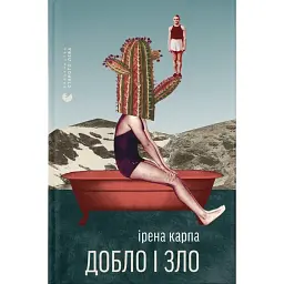 Добло і зло - Ірена Карпа
