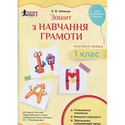 Зошит з навчання грамоти. 1 клас. Частина 1 - Л. Шевчук