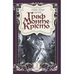 Граф Монте-Крісто. Том 3 - Александр Дюма