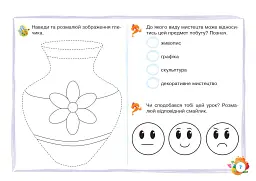 Образотворче мистецтво. 1 клас. Альбом - Людмила Кондратова - мініатюра 6