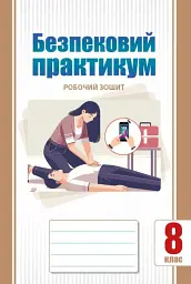 Безпековий практикум. Робочий зошит. 8 клас