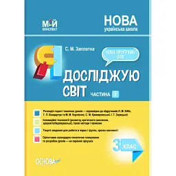 Я досліджую світ. 3 клас. Частина 2 (за підручниками Н. М. Бібік, Г. П. Бондарчук та М. М. Корнієнко, С. М. Крамаровської, І. Т. Зарецької) - Світлана Заплотна