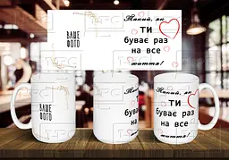 Чашка з фото "Такий, як ти, буває раз на все життя" 425 мл