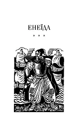 Енеїда - Іван Котляревський - мініатюра 4