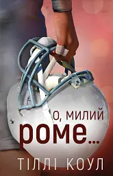 Милий дім. О, милий Роме… Книга 2