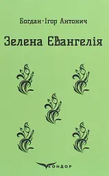 Зелена Євангелія - Богдан-Ігор Антонич - мініатюра 16