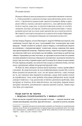 Біологія поведінки. Причини доброго і поганого в нас - Роберт Сапольскі - мініатюра 12