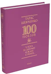 У Бога за дверми лежала сокира... - Тарас Шевченко - мініатюра 37