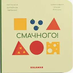 Смачного! - Катерина Перконос - мініатюра 1