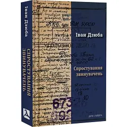 Спростування звинувачень - Іван Дзюба