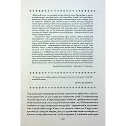 Мистецтво спокуси. 24 закони переконання - Роберт Грін КСД (9786171508002) - мініатюра 12