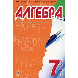 Алгебра. Підручник для 7 класу - Григорій Возняк