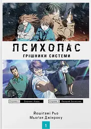 Психопас: Грішники Системи