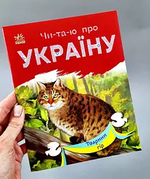 Читаю про Україну. Тварини гір С366021У
