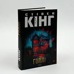 Голлі - Стівен Кінг | Клуб Сімейного Дозвілля, книга українською, нова, тверда