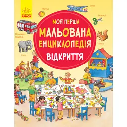 Моя перша мальована енциклопедія. Відкриття - Даніела Пруссе