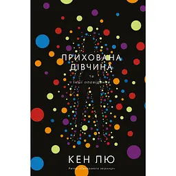 Прихована дівчина та інші оповідання - Кен Лю - мініатюра 1
