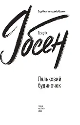 Ляльковий будиночок - Генрік Ібсен - мініатюра 3