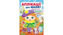 Аплікації для малят 1-4 роки, 16 сторінок, м`яка обкладинка Наталія 9789664663912 Пегас - мініатюра 1
