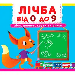 Книжка з механізмом. Перша книжка з рухомими елементами. Лічба від 0 до 9 навчальна та розвивальна (F00019036)