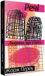Речі. Людина, що спить - мініатюра 2