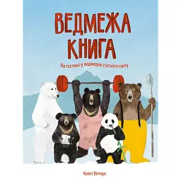 Ведмежа книга - Кейті Віґґерс