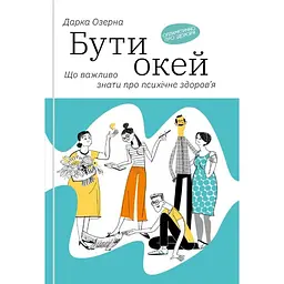 Бути окей. Що важливо знати про психічне здоров'я - Дарка Озерна Yakaboo Publishing (9786177544523)