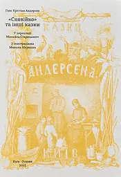 "Сновійко" та інші казки (охрова оправа) - Ганс Крістіан Андерсен