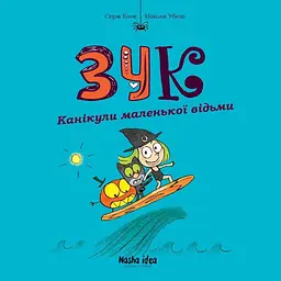 Канікули маленької відьми. Зук. Том 3 - Серж Блок