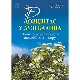 Розцвітає у лузі калина. Пісні для вокального ансамблю та хору - Михайло Облещук