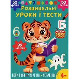 Розвивальні уроки і тести. Тигреня. 99 наліпок