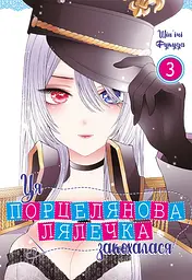 Ця порцелянова лялечка закохалася. Том 3