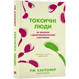 Токсичні люди — Кантофер Тім | КМ-БУКС, книга українською, нова, тверда