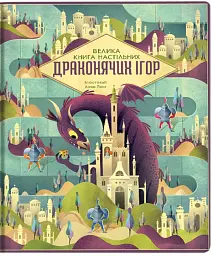 Велика книга настільних драконячих ігор