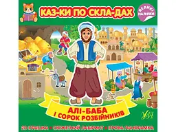 Казки УЛА по складах. Алі-Баба і сорок розбійників