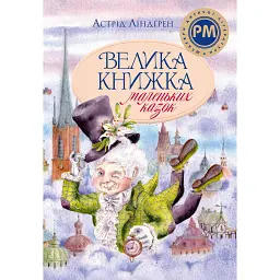 Велика книжка маленьких казок - Астрід Ліндґрен