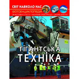 Світ навколо нас. Гігантська техніка -