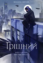 Грішний